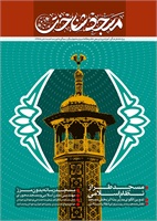 مسجد شناخت (ویژه نامه فرهنگی، آموزشی و ترویجی)