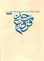 فروغ مسجد (برگزیده مقالات فروغ 7-1) - جلد اول