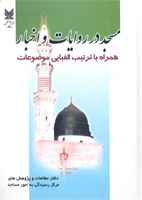 مسجد در روایات و اخبار