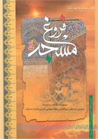 فروغ ‏مسجد - جلد 4‌ (مجموعه‏ مقالات‏ برگزیده‏ چهارمین همایش‏ بین ‏المللى‏ هفته ‏جهانى ‏گرامیداشت‏ مساجد)
