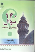 140 سوال پیرامون مسجد