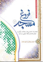 فروغ مسجد -جلد 2(مجموعه سخنرانى‏ ها و مقالات برگزیده دومین همایش جهانى)