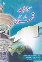 سیماى مسجد در قرآن