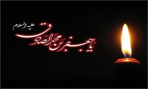 شهادت امام صادق (ع) در مدرسه‌ فیضیه