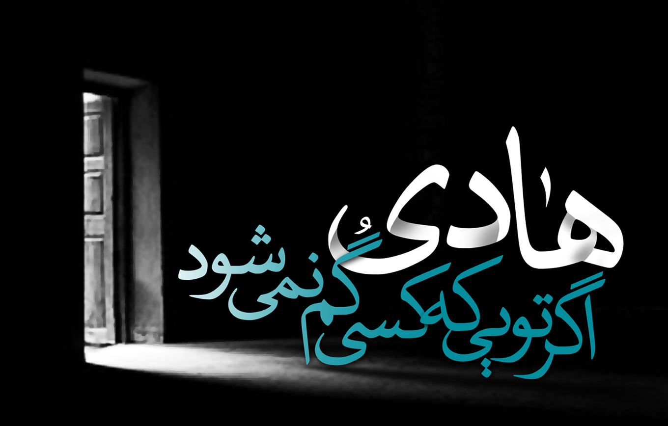 ویژه نامه شهادت امام هادی 8